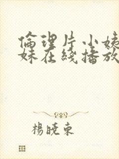 伦理片小姨的姊妹在线播放