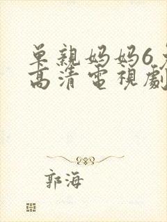 单亲妈妈6免费高清电视剧在线观看