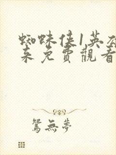 蜘蛛侠1英雄归来免费观看完整版