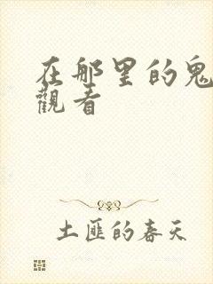 在那里的鬼在线观看