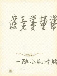 魔王逆谋漫画原版免费里昂