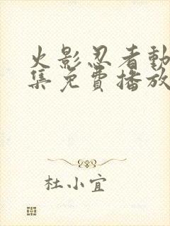 火影忍者动漫全集免费播放