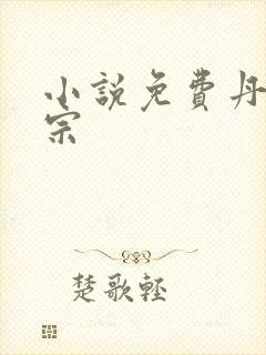 小说免费丹师剑宗