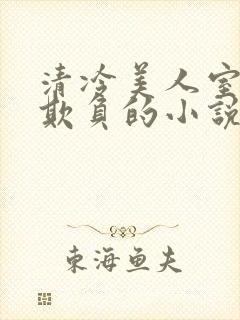 清冷美人室友被欺负的小说免费阅读