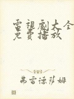 电视剧大全全集免费播放