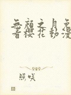 无颜之月免费观看樱花动漫