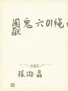 团鬼六0l绳地狱