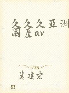 久久久亚洲精品国产av封面