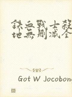 铁血战士杀戮之地无删减全集