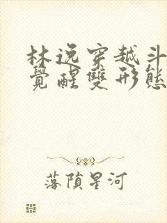 林逸穿越斗罗,觉醒双形态武魂太极阴阳剑