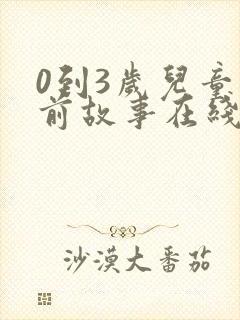 0到3岁儿童睡前故事在线听