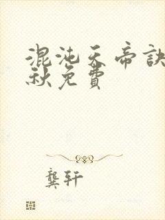 混沌天帝诀楚剑秋免费