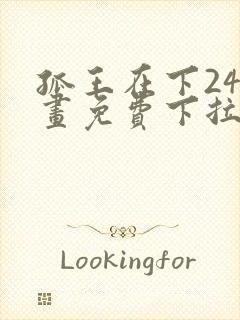 孤王在下24漫画免费下拉式六封面