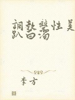 调教双性美人跪趴白浊