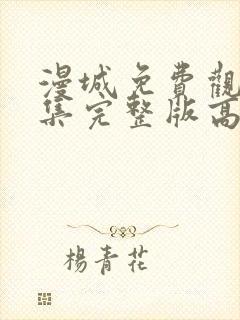 漫城免费观看全集完整版高清