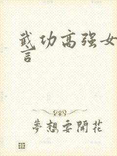 武功高强女主古言