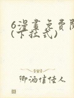 6漫画免费阅读(下拉式)