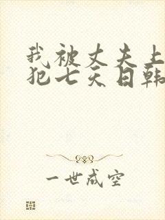 我被丈夫上司侵犯七天日韩片