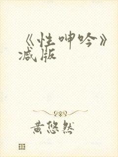 《性呻吟》未删减版