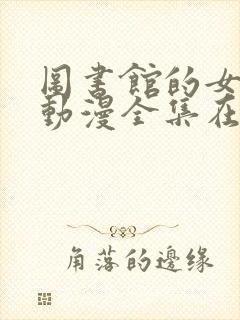 图书馆的女朋友动漫全集在线观看