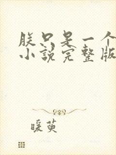 朕只是一个演员小说完整版本封面