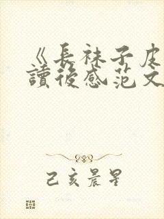 《长袜子皮皮》读后感范文