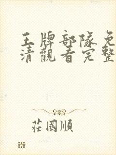 王牌部队免费高清观看完整版