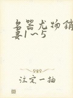 名器尤物销魂人妻1～5