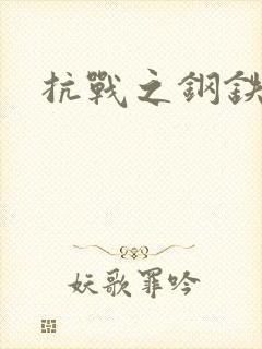 抗战之钢铁咆哮