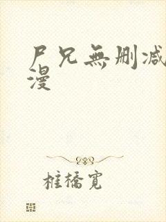 尸兄无删减版动漫