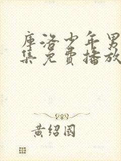 库洛少年男仆全集免费播放