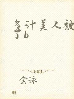 多汁美人被玩坏了b