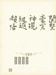 超级神豪开局十倍返现完整版免费阅读封面