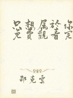 只想属于你泰剧免费观看完整版