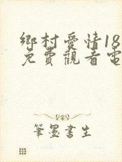 乡村爱情18部免费观看电视剧全集