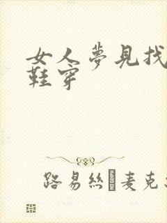 女人梦见找不到鞋穿封面