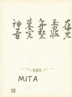 神墓年番在线观看完整版免费25集