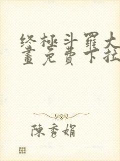 终极斗罗大陆漫画免费下拉式