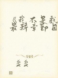 《我不是戏神》最新章节目录封面