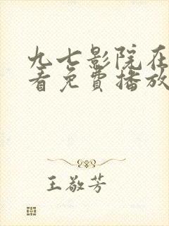 九七影院在线观看免费播放电视剧