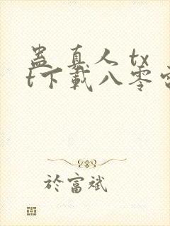 蛊 真人 txt下载八零电子书封面