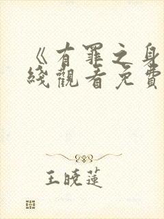 《有罪之身》在线观看免费高清