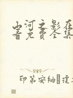 山河之影在线观看免费全集完整版