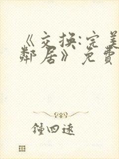 《交换:完美的邻居》免费观看