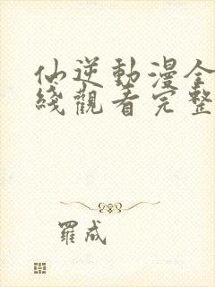 仙逆动漫全集在线观看完整版封面