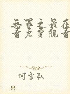 无罪之最在线观看免费观看高清