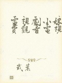 电视剧小娘惹免费观看电视剧大全