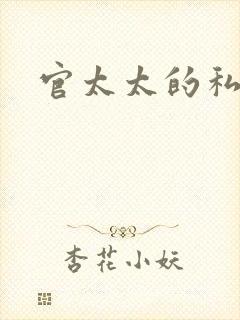 官太太的私生活封面