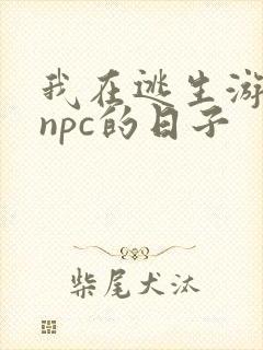 我在逃生游戏装npc的日子封面