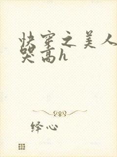 快穿之美人被啪哭高h